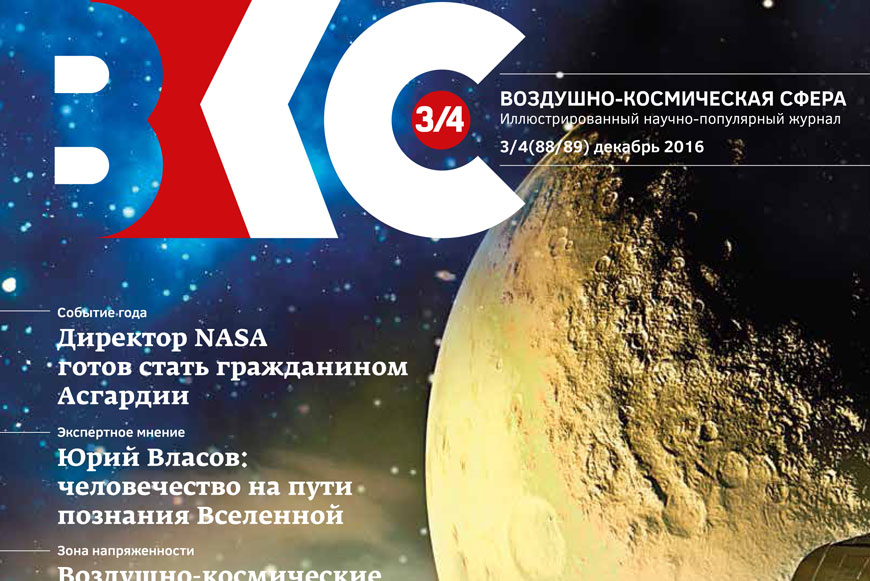 Обложка третьего номера журнала «Воздушно-космическая сфера»