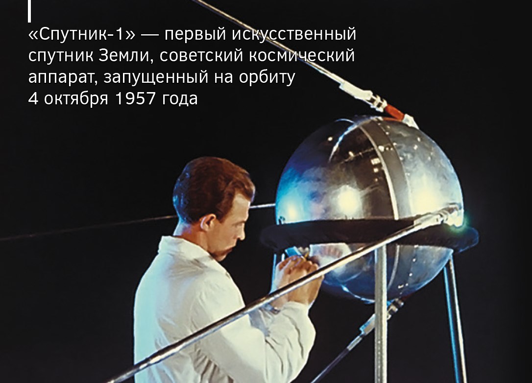 «Спутник‑1» — первый искусственный спутник Земли, советский космический аппарат, запущенный на орбиту 4 октября 1957 года