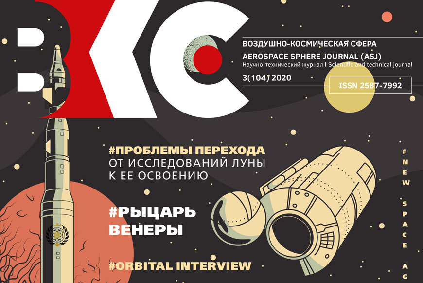 Обложка журнала «Воздушно-космическая сфера»