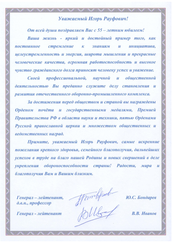 Поздравление Игорю Ашурбейли от генерал-лейтенантов Ю.С. Бондарева и В.В. Иванова