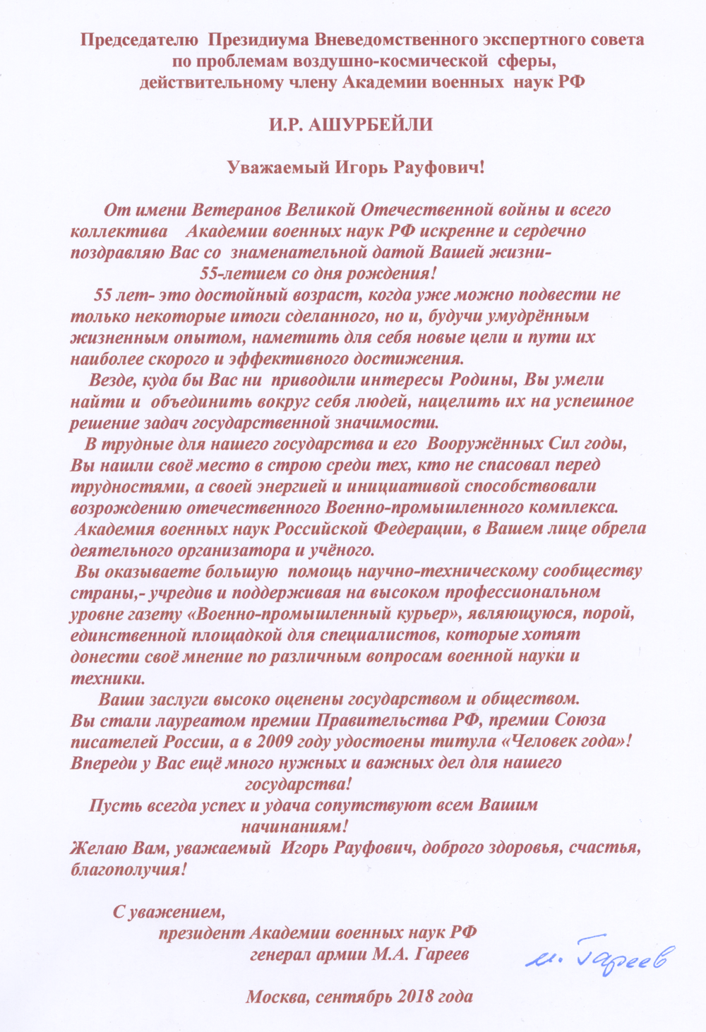 Поздравление Игорю Ашурбейли от генерала армии М.А. Гареева