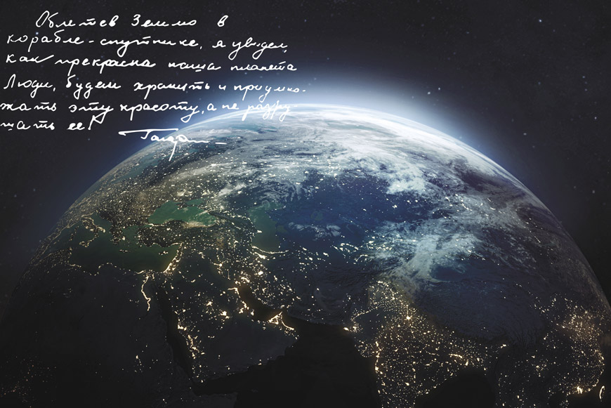 «Экологическая» записка Ю. А. Гагарина, написанная после полета (копия автографа), и вид Земли из космоса