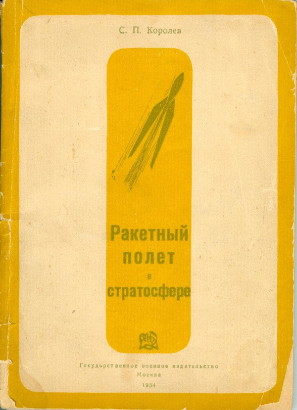 Книга С. П. Королёва «Ракетный полет в стратосфере» (из фондов Мемориального дома-музея академика С. П. Королёва)