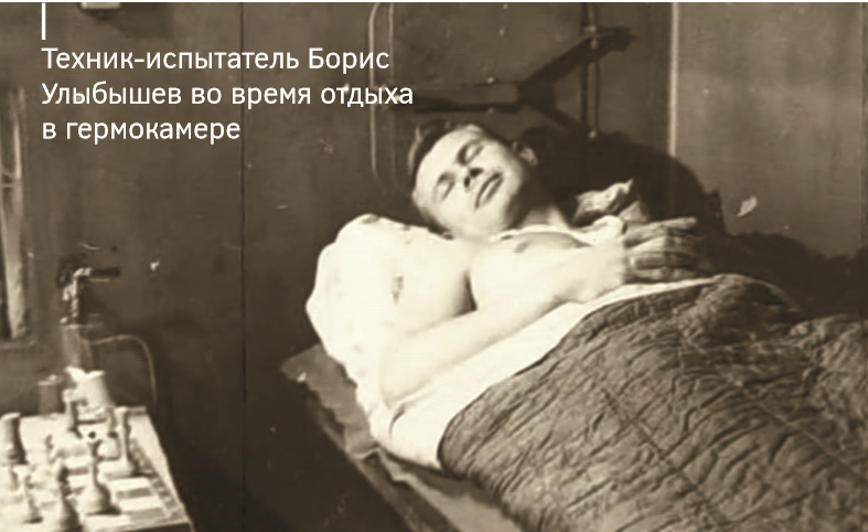 Техник‑испытатель Борис Улыбышев во время отдыха в гермокамере