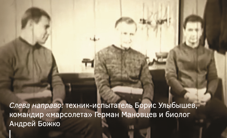 Слева направо: техник‑испытатель Борис Улыбышев, командир «марсолета» Герман Мановцев и биолог Андрей Божко