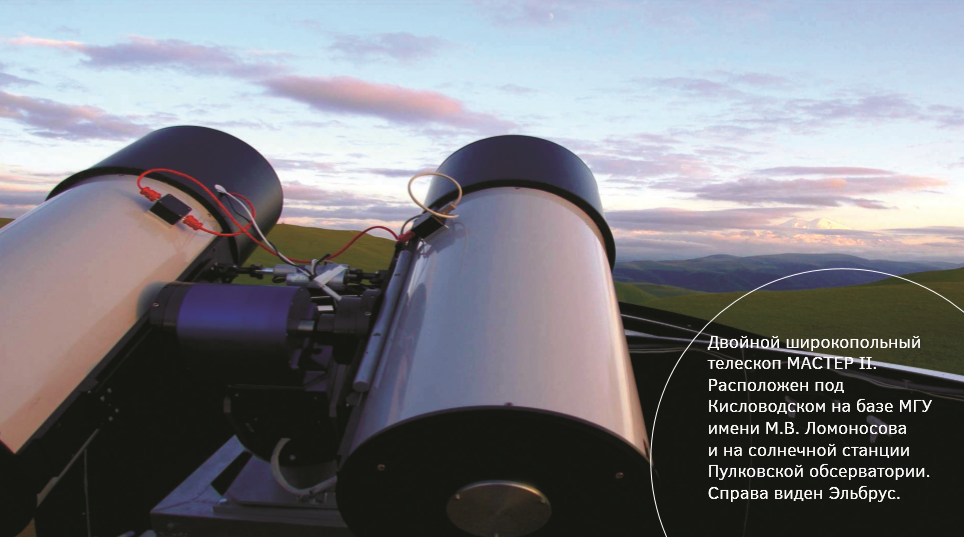 Двойной широкопольный телескоп МАСТЕР II. Расположен под Кисловодском на базе МГУ имени М.В. Ломоносова и на солнечной станции Пулковской обсерватории. Справа виден Эльбрус.