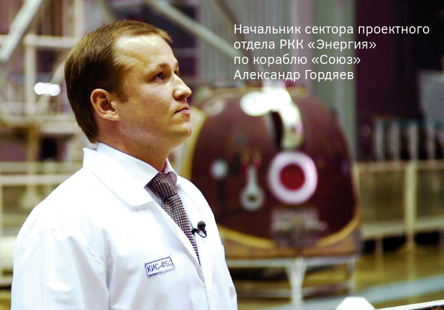 Начальник сектора проектного отдела РКК «Энергия» по кораблю «Союз» Александр Гордяев